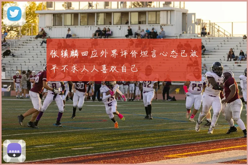 张镇麟回应外界评价坦言心态已放平不求人人喜欢自己