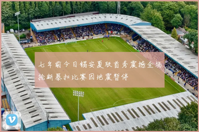 七年前今日锡安夏联首秀震撼全场抢断暴扣比赛因地震暂停