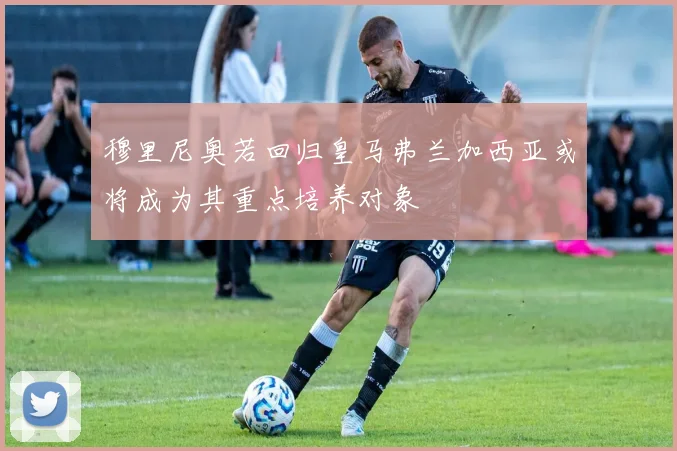穆里尼奥若回归皇马弗兰加西亚或将成为其重点培养对象