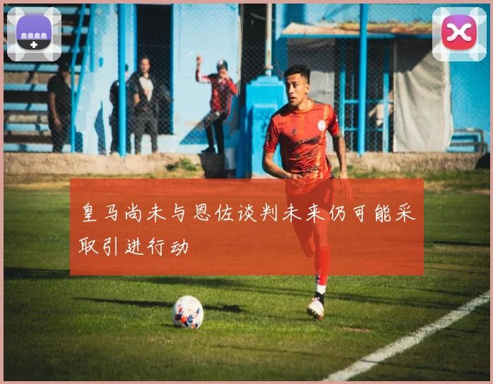 皇马尚未与恩佐谈判未来仍可能采取引进行动