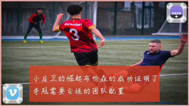 小后卫的崛起布伦森的成功证明了夺冠需要合适的团队配置