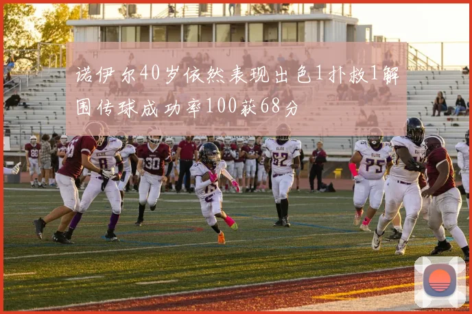 诺伊尔40岁依然表现出色1扑救1解围传球成功率100获68分