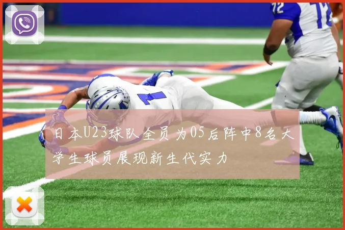 日本U23球队全员为05后阵中8名大学生球员展现新生代实力
