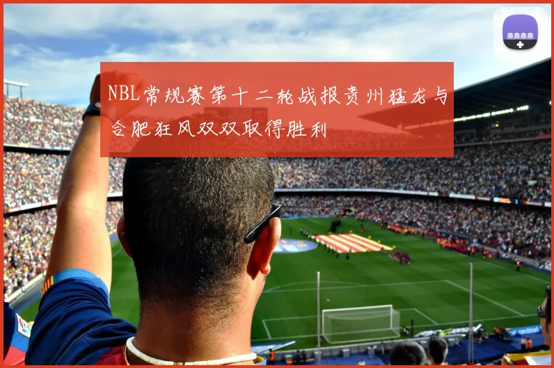 NBL常规赛第十二轮战报贵州猛龙与合肥狂风双双取得胜利