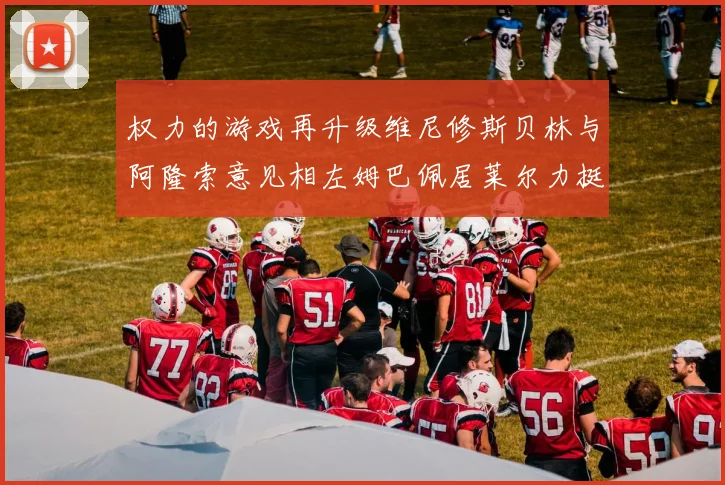 权力的游戏再升级维尼修斯贝林与阿隆索意见相左姆巴佩居莱尔力挺新势力